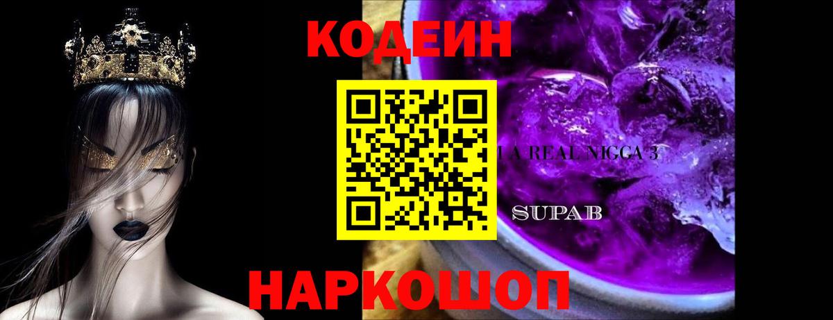 Кодеин напиток Lean (лин) Калач-на-Дону
